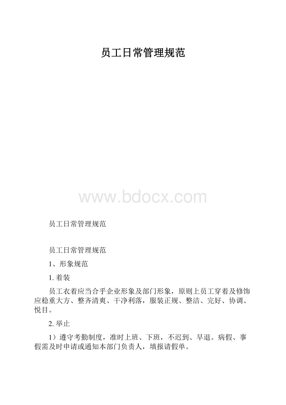 员工日常管理规范.docx_第1页