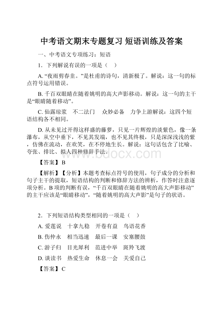 中考语文期末专题复习 短语训练及答案.docx