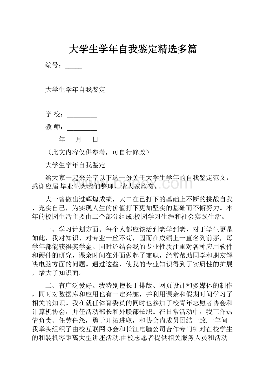 大学生学年自我鉴定精选多篇.docx