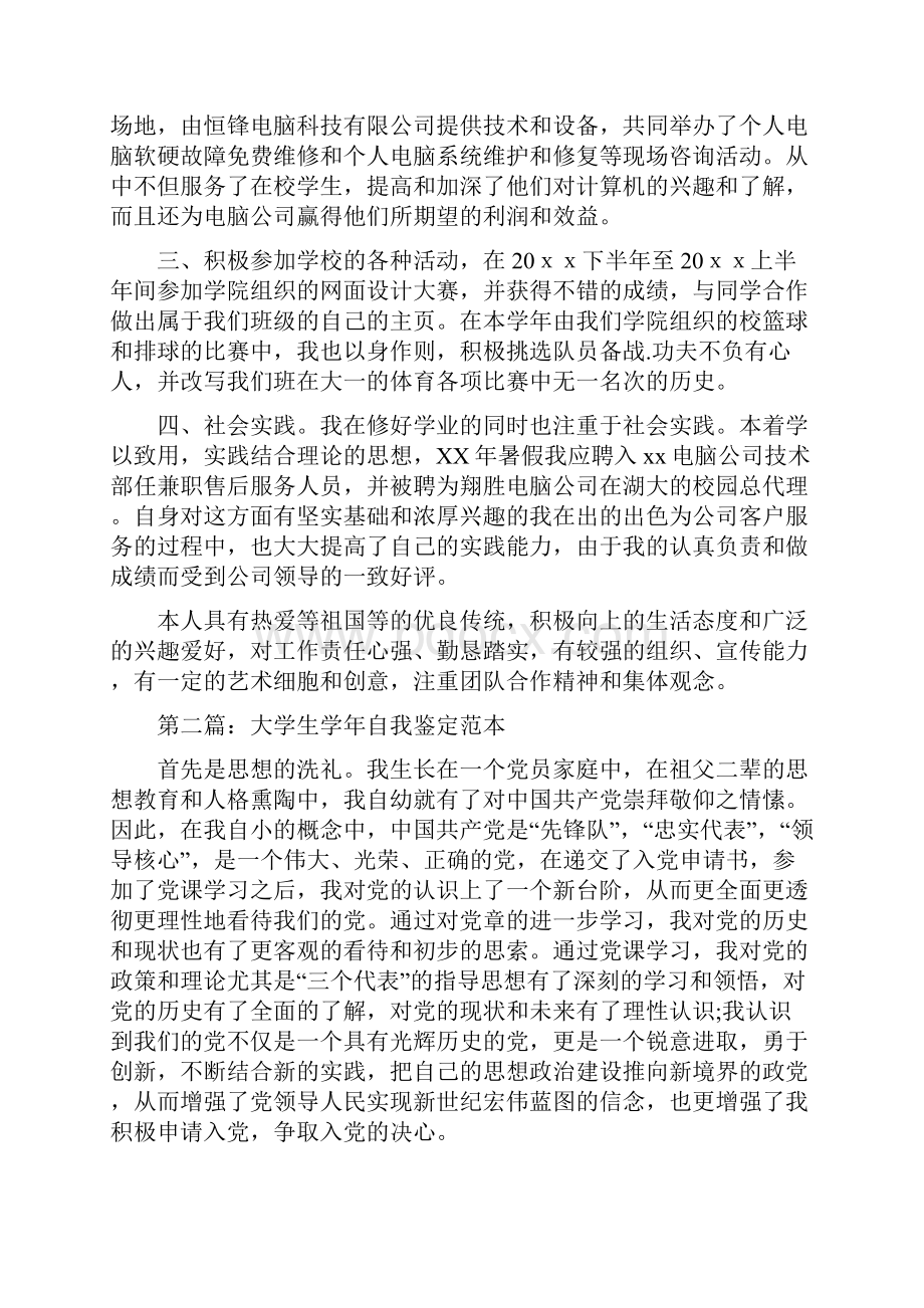 大学生学年自我鉴定精选多篇.docx_第2页