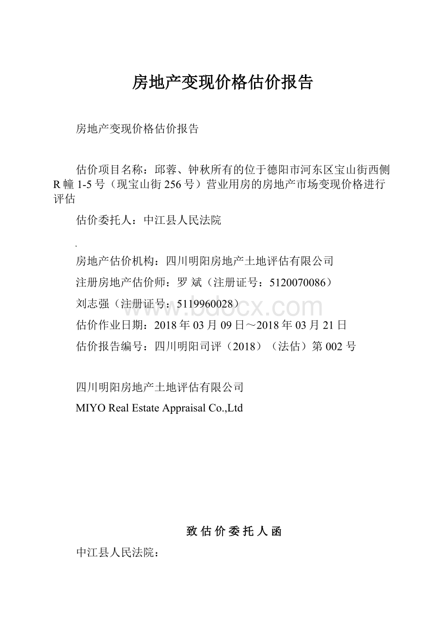 房地产变现价格估价报告.docx