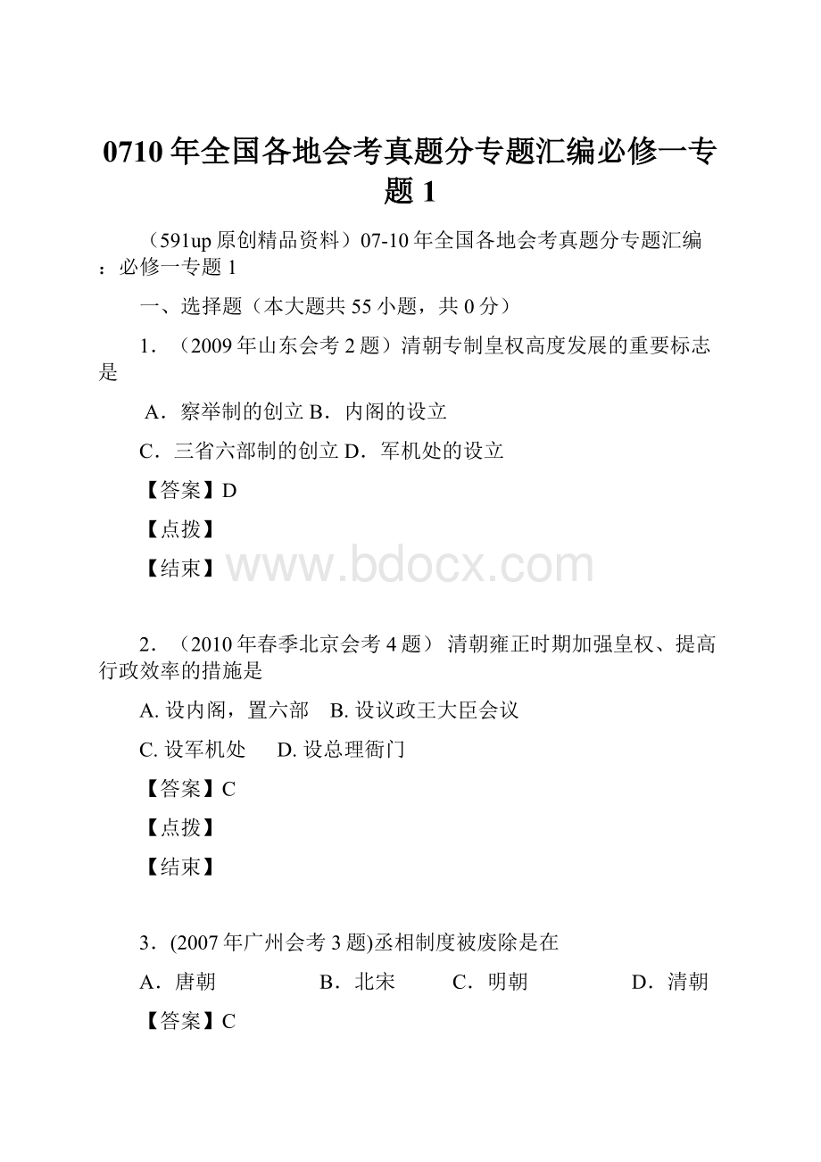 0710年全国各地会考真题分专题汇编必修一专题1.docx