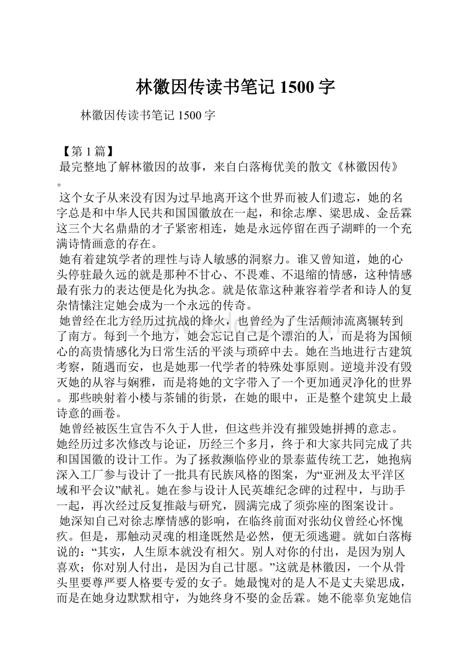 林徽因传读书笔记1500字.docx_第1页