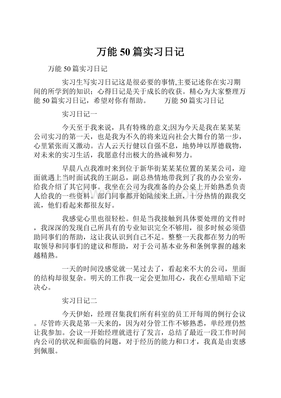 万能50篇实习日记.docx