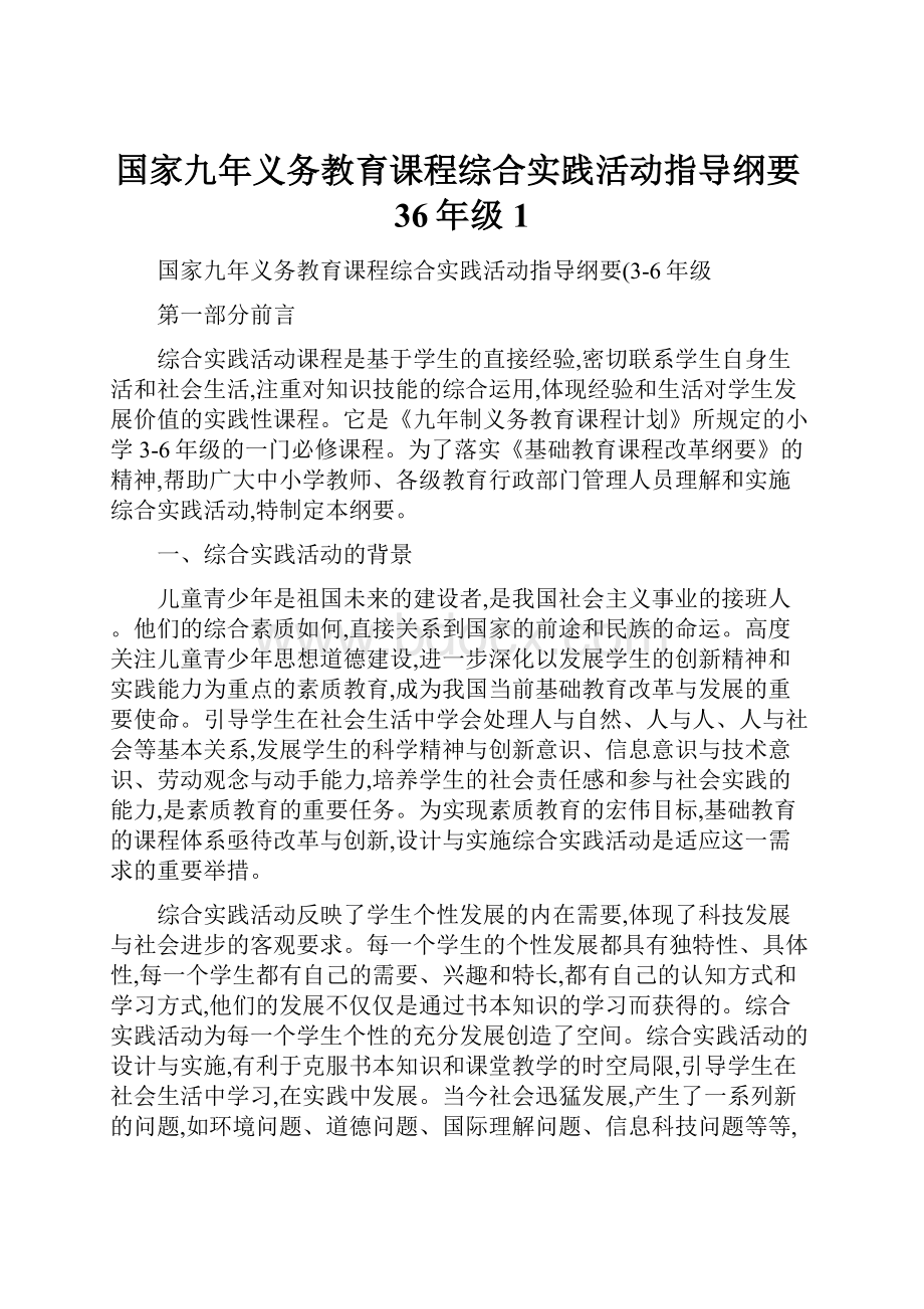 国家九年义务教育课程综合实践活动指导纲要36年级1.docx