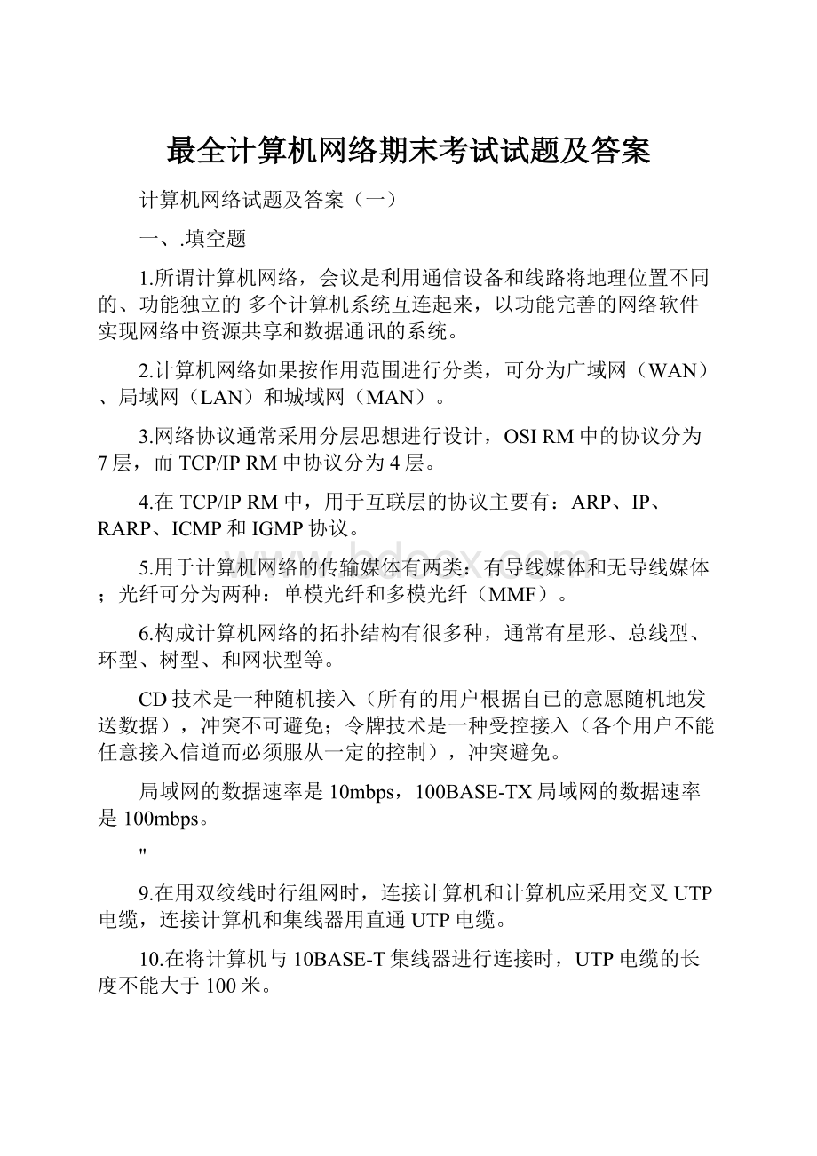 最全计算机网络期末考试试题及答案.docx