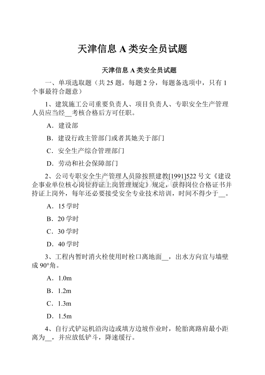 天津信息A类安全员试题.docx_第1页