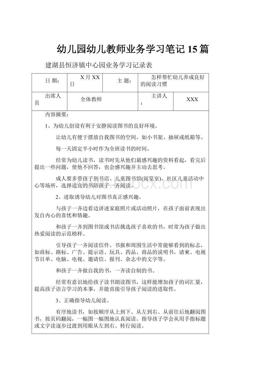 幼儿园幼儿教师业务学习笔记15篇.docx