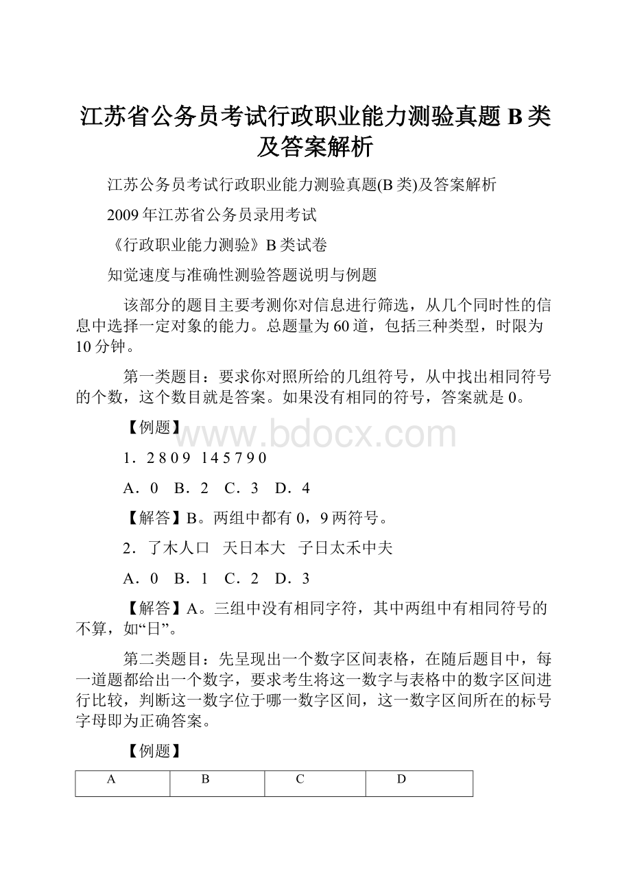 江苏省公务员考试行政职业能力测验真题B类及答案解析.docx