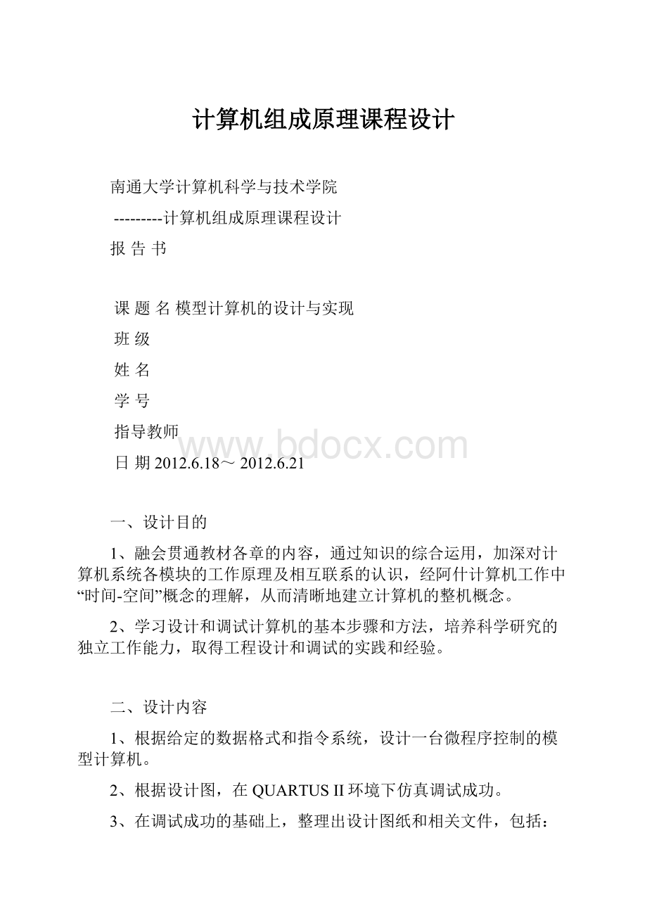 计算机组成原理课程设计.docx_第1页