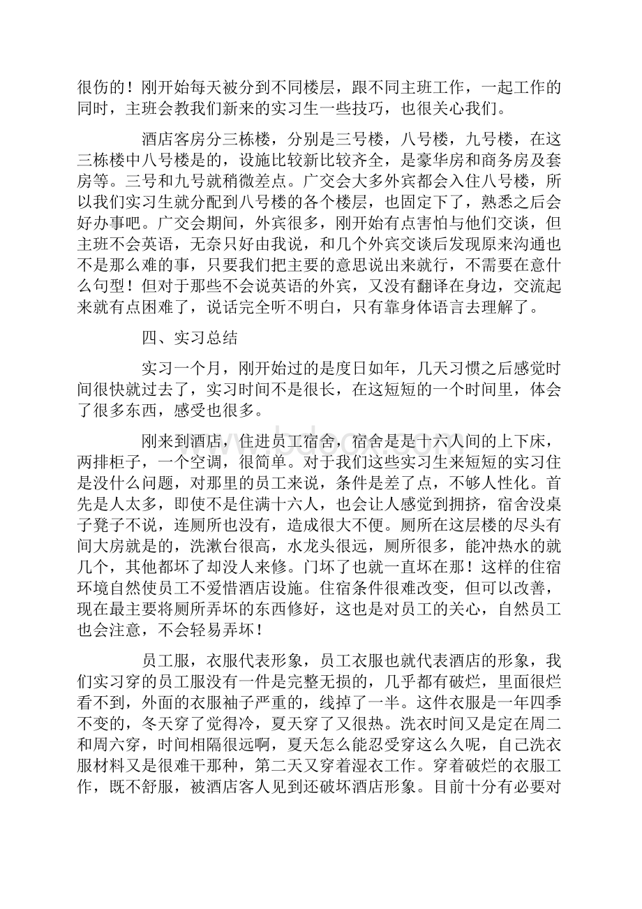 酒店实习报告范文3000字三篇.docx_第2页