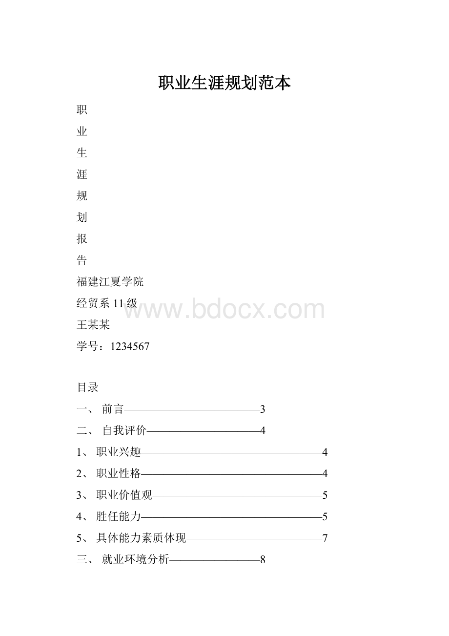 职业生涯规划范本.docx_第1页