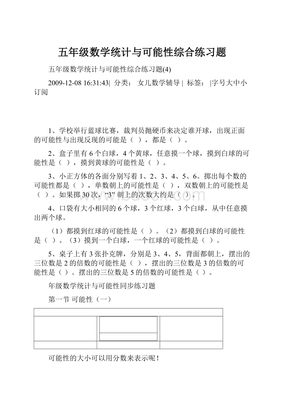 五年级数学统计与可能性综合练习题.docx_第1页