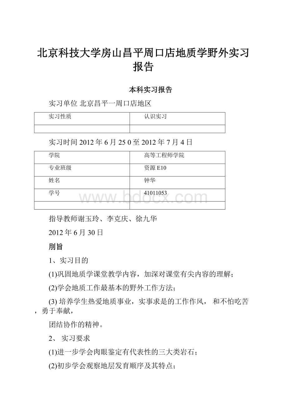 北京科技大学房山昌平周口店地质学野外实习报告.docx