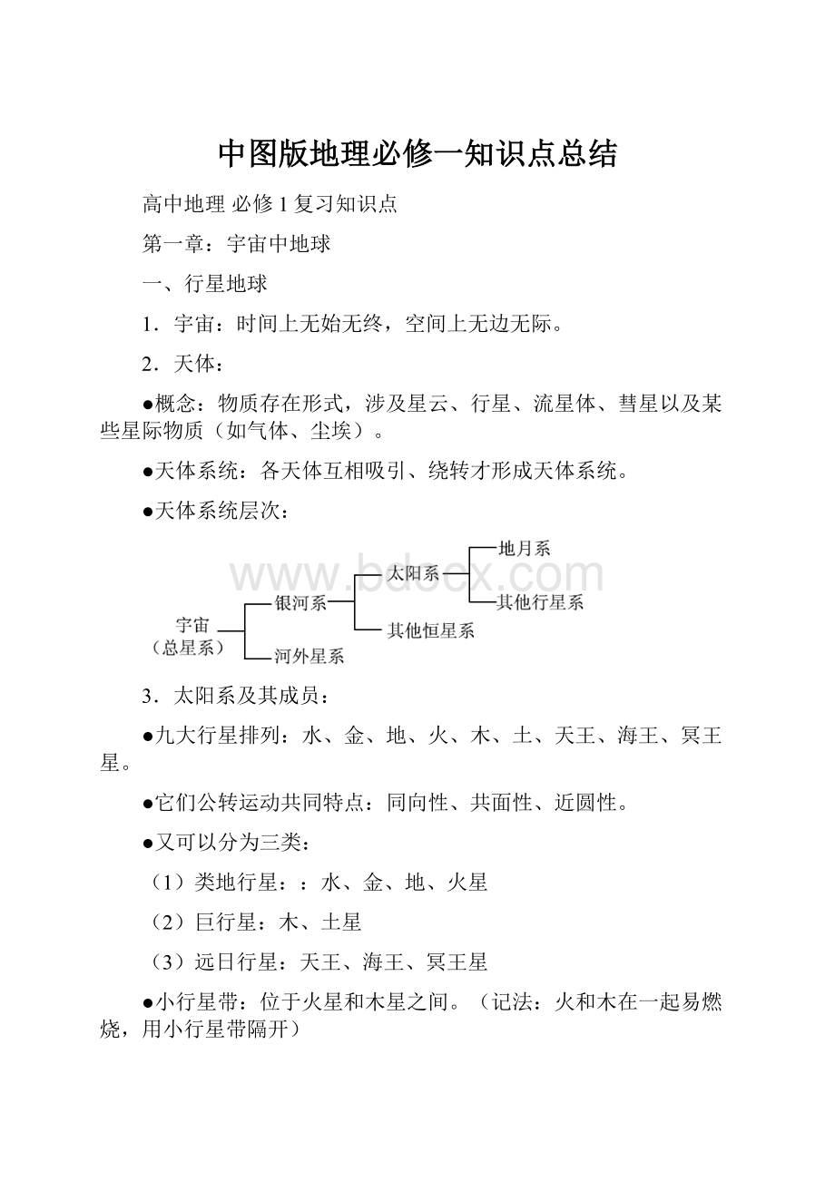 中图版地理必修一知识点总结.docx_第1页