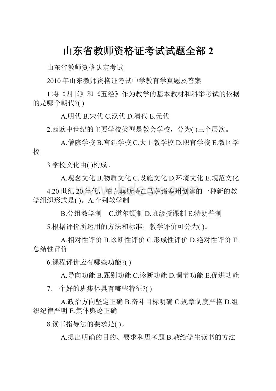 山东省教师资格证考试试题全部2.docx_第1页