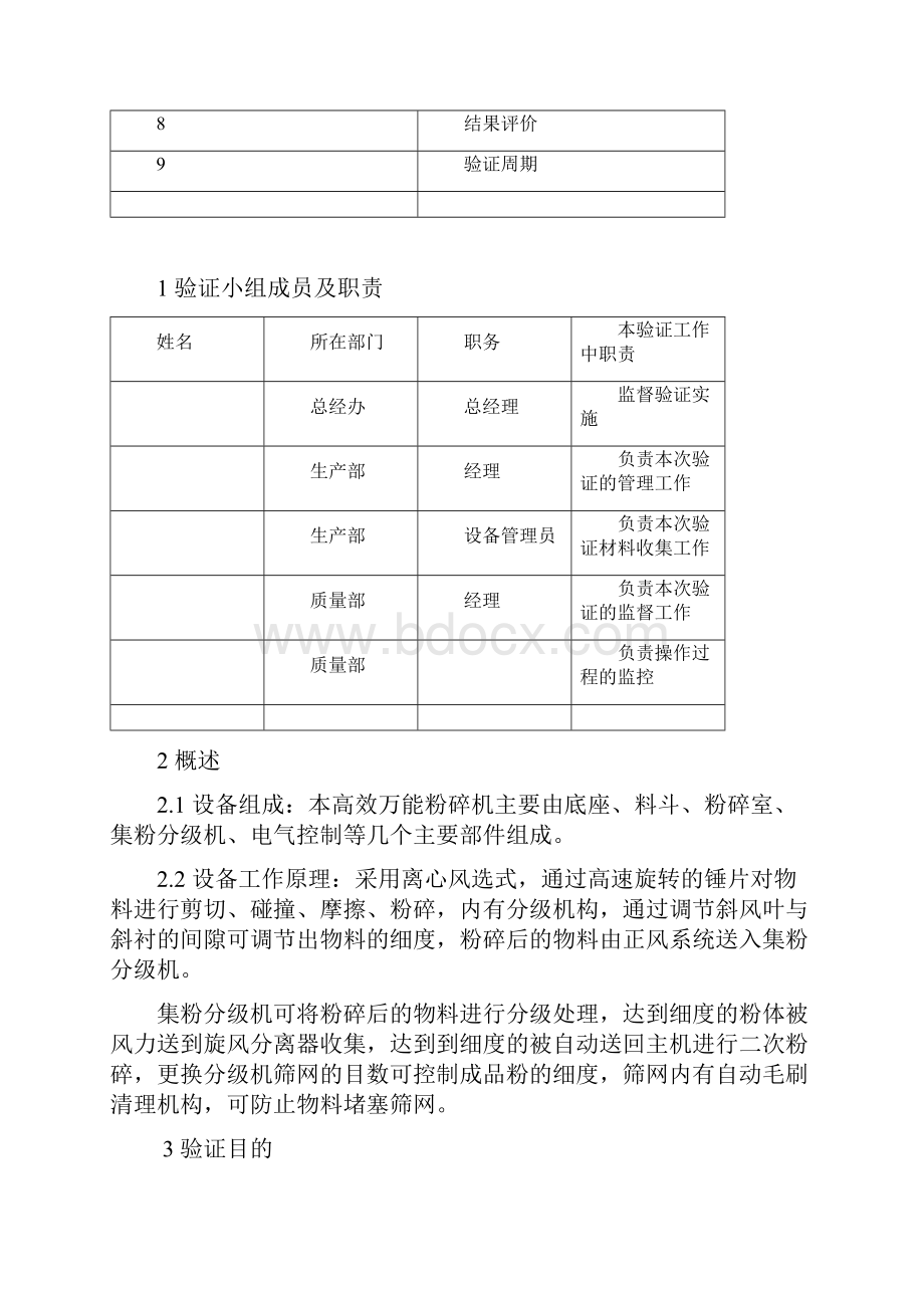 药物粉碎机验证方案.docx_第2页