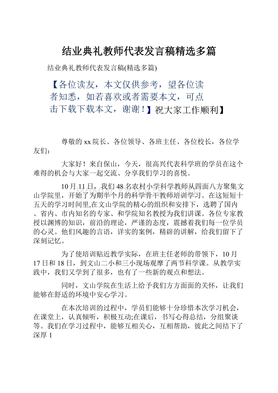 结业典礼教师代表发言稿精选多篇.docx