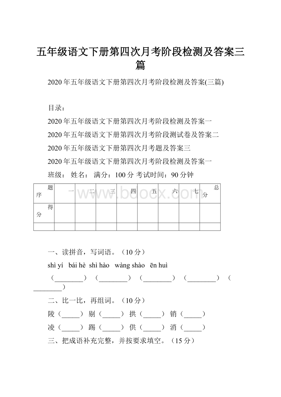 五年级语文下册第四次月考阶段检测及答案三篇.docx_第1页