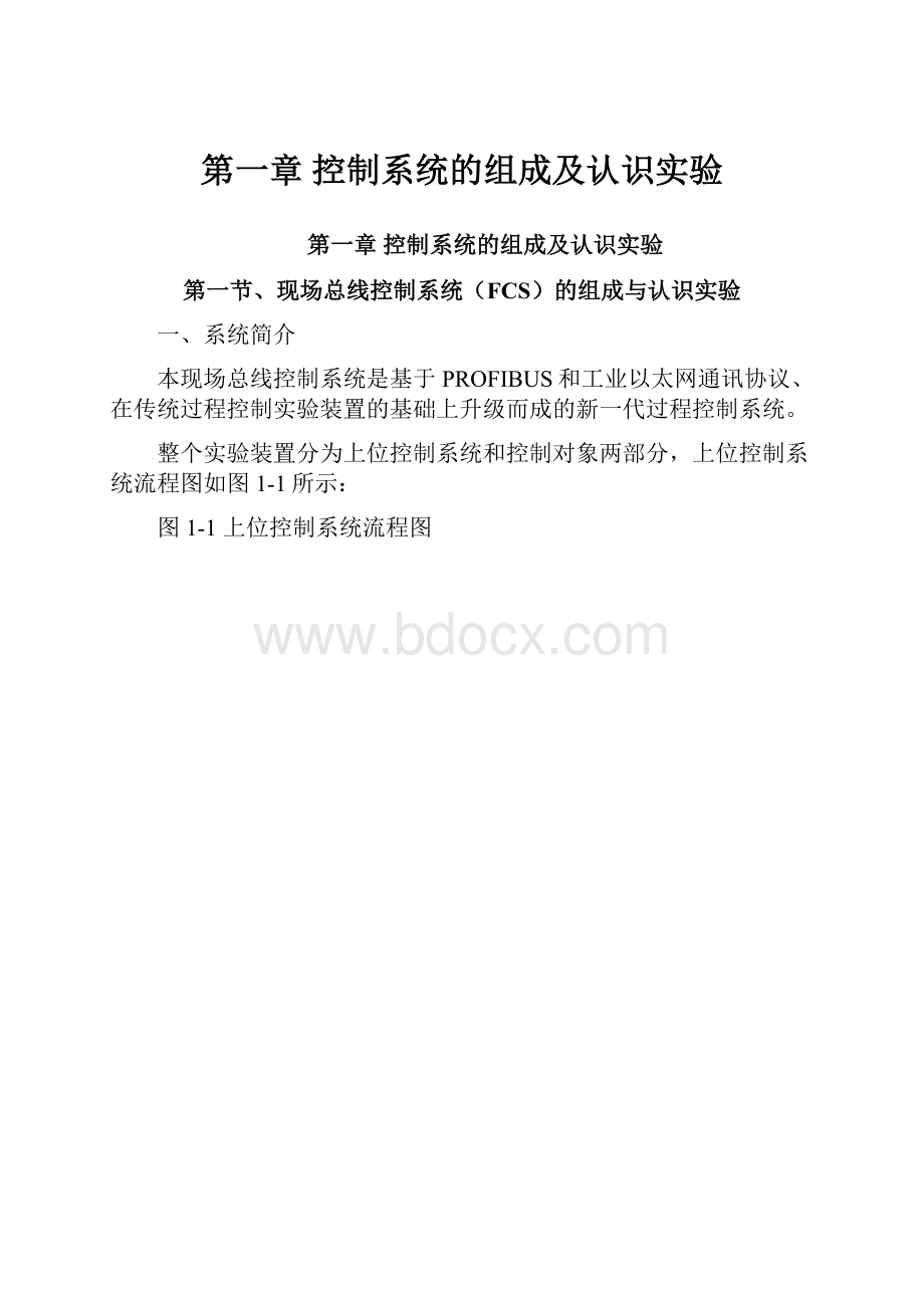 第一章 控制系统的组成及认识实验.docx_第1页