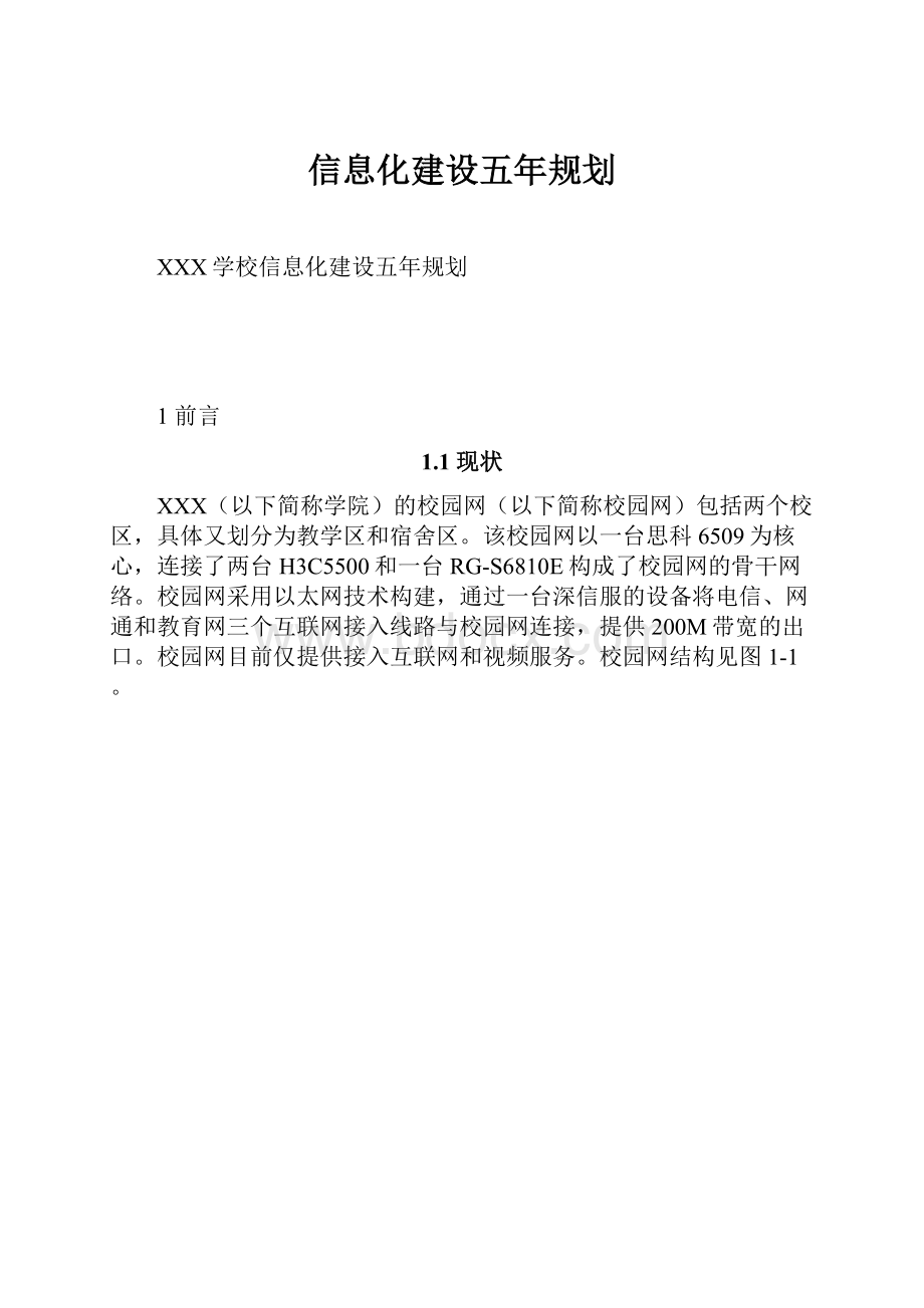 信息化建设五年规划.docx