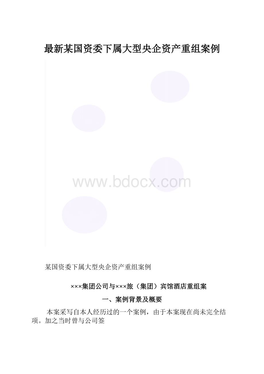 最新某国资委下属大型央企资产重组案例.docx