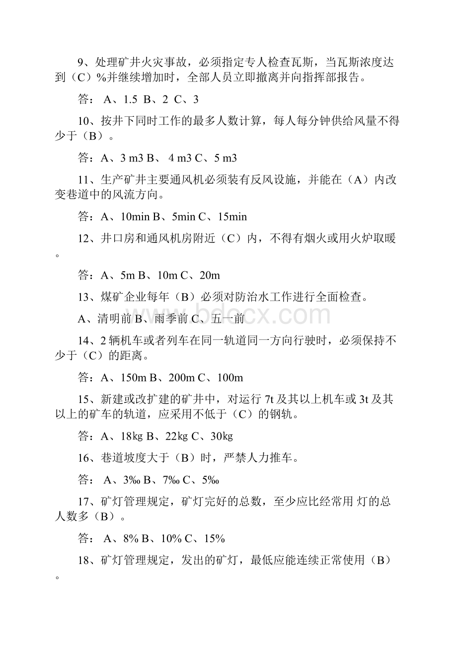 新《煤矿安全规程》题库.docx_第2页