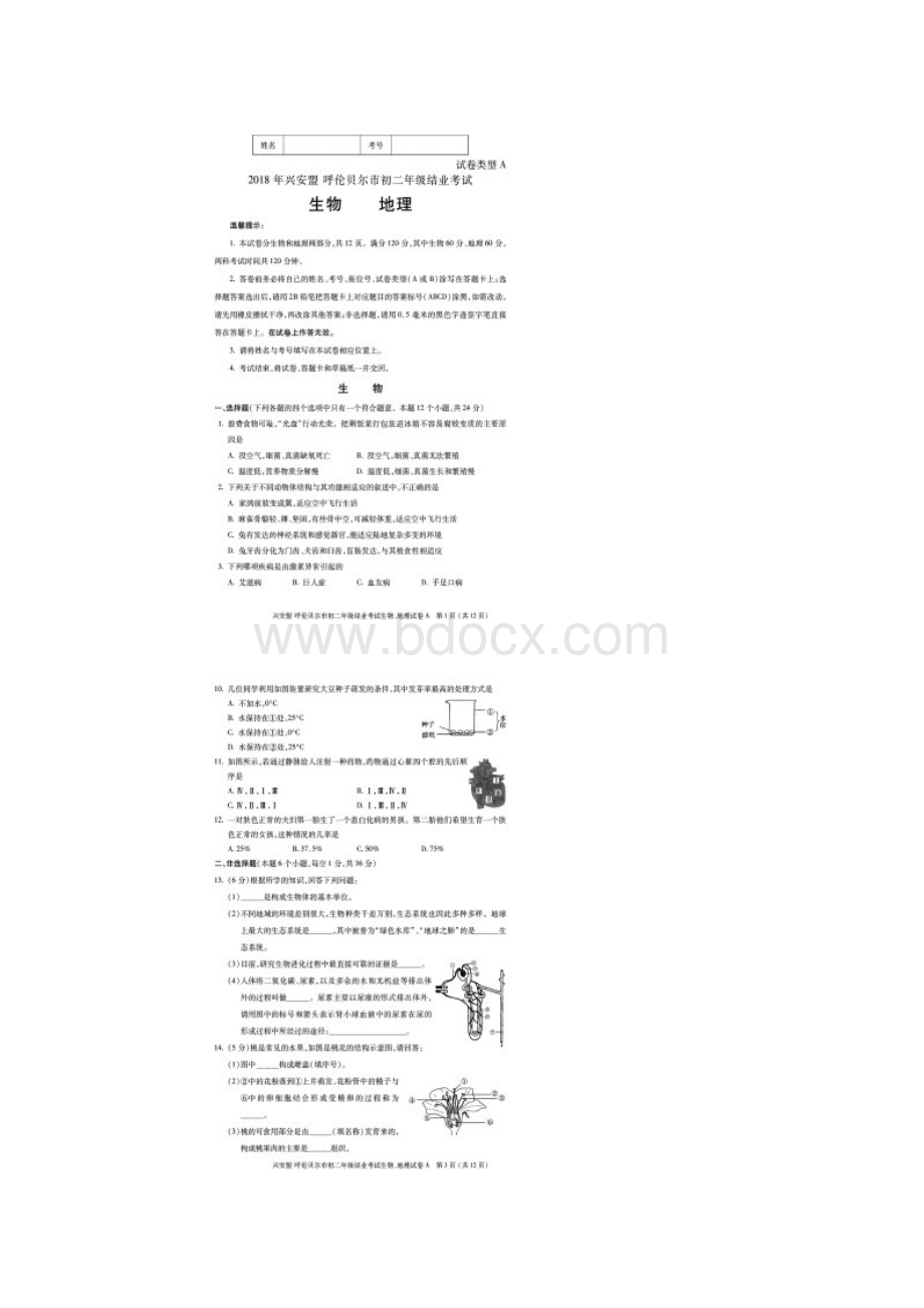 内蒙古兴安盟呼伦贝尔市中考地理生物试题A扫描版.docx_第2页