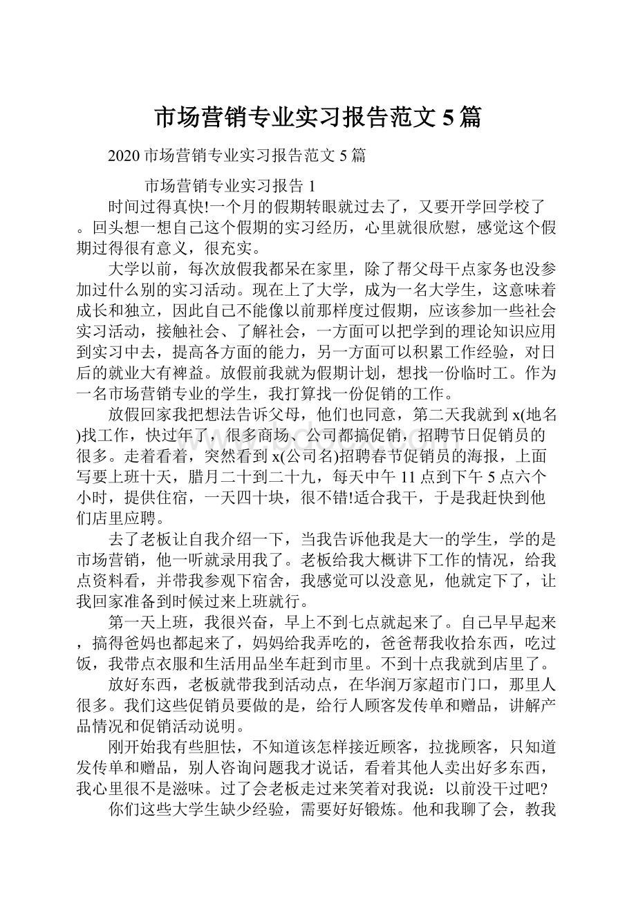 市场营销专业实习报告范文5篇.docx