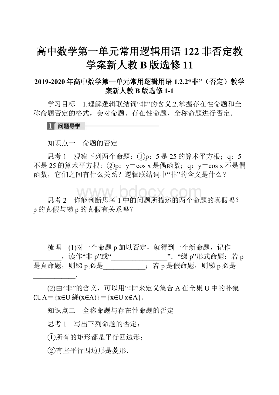 高中数学第一单元常用逻辑用语122非否定教学案新人教B版选修11.docx