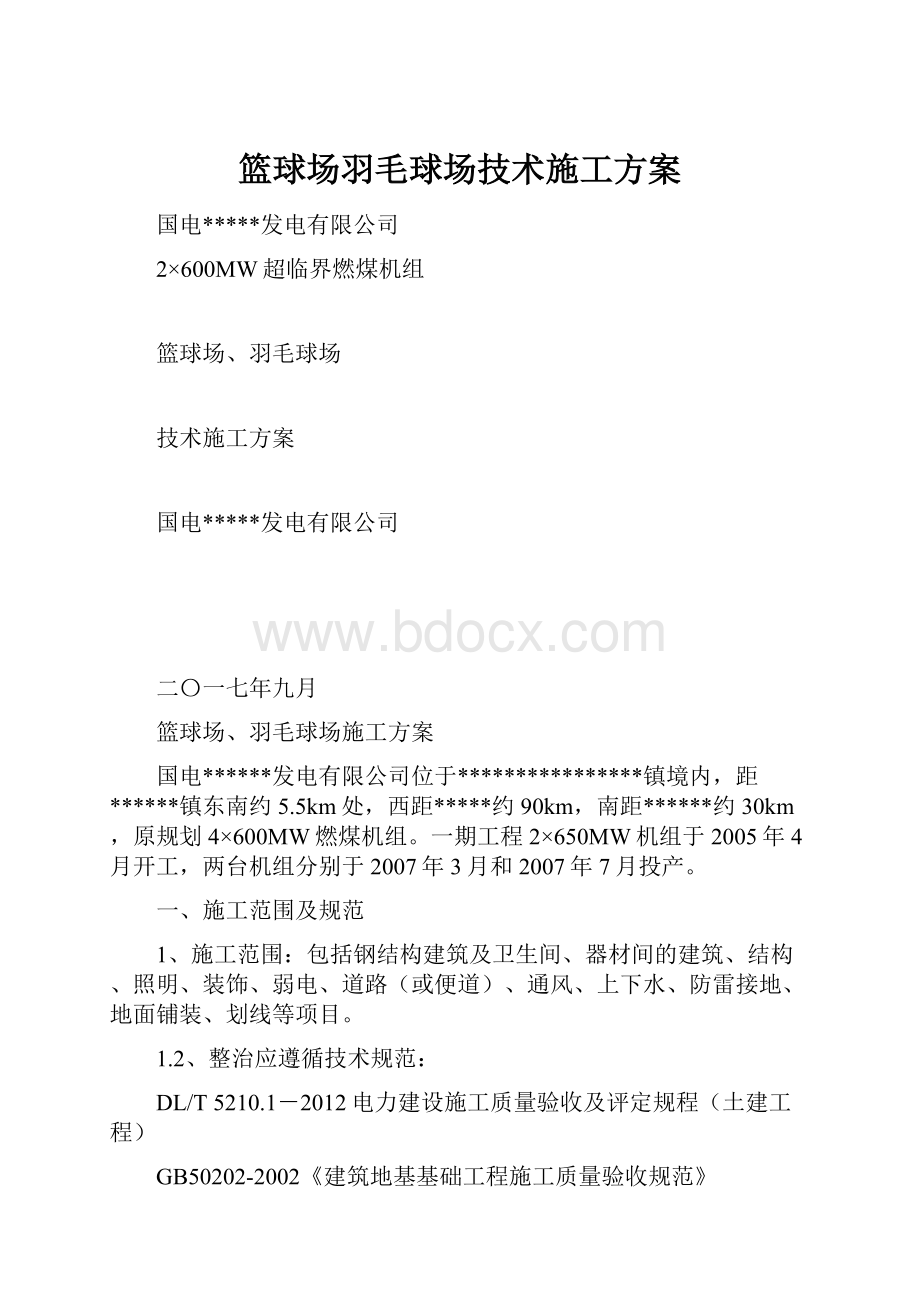 篮球场羽毛球场技术施工方案.docx