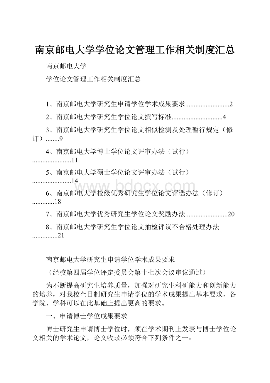 南京邮电大学学位论文管理工作相关制度汇总.docx_第1页