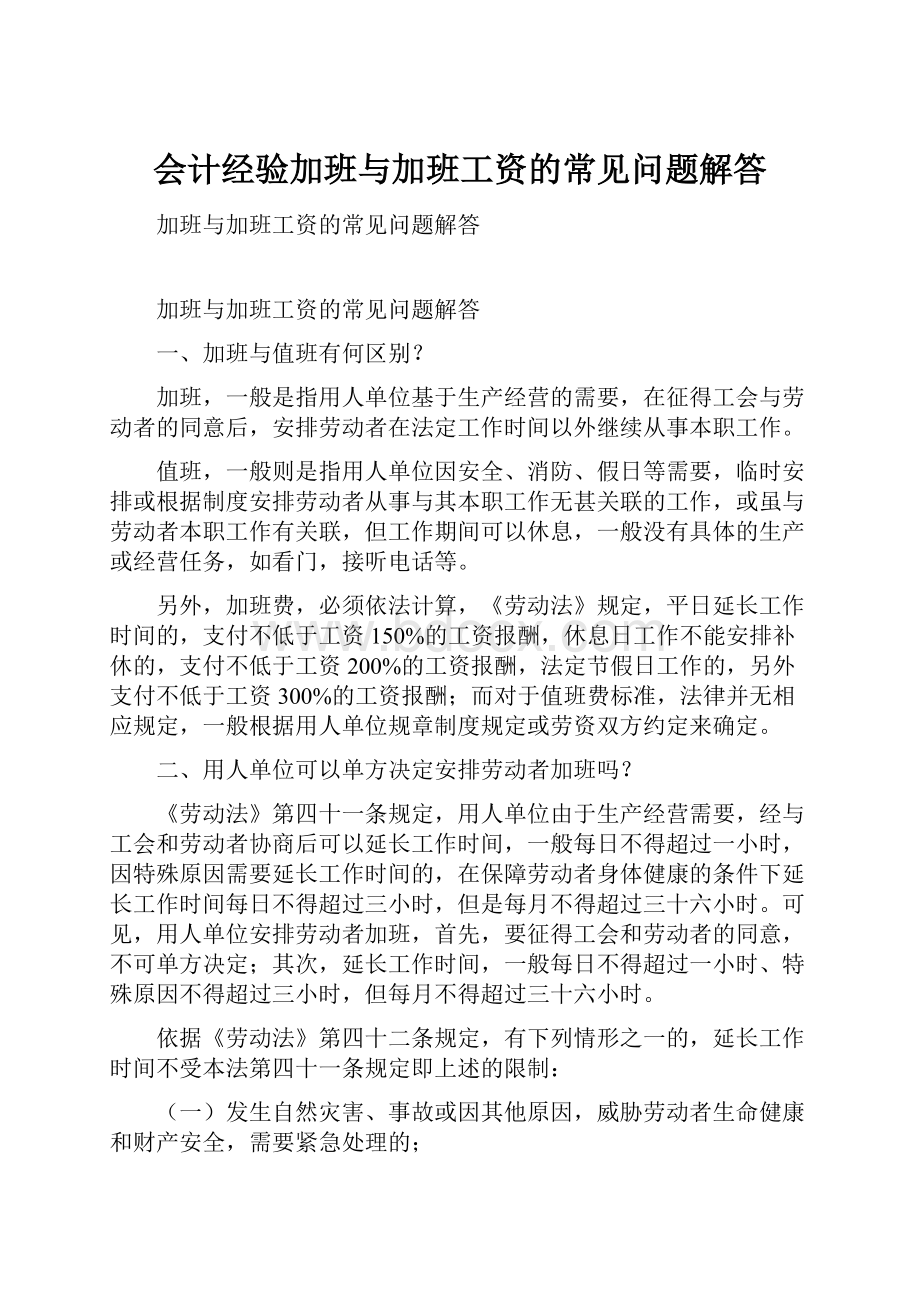 会计经验加班与加班工资的常见问题解答.docx