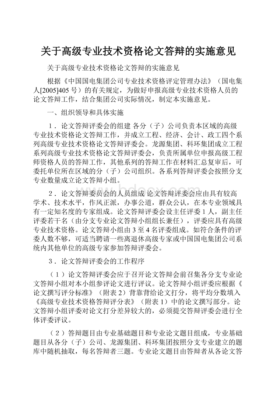 关于高级专业技术资格论文答辩的实施意见.docx