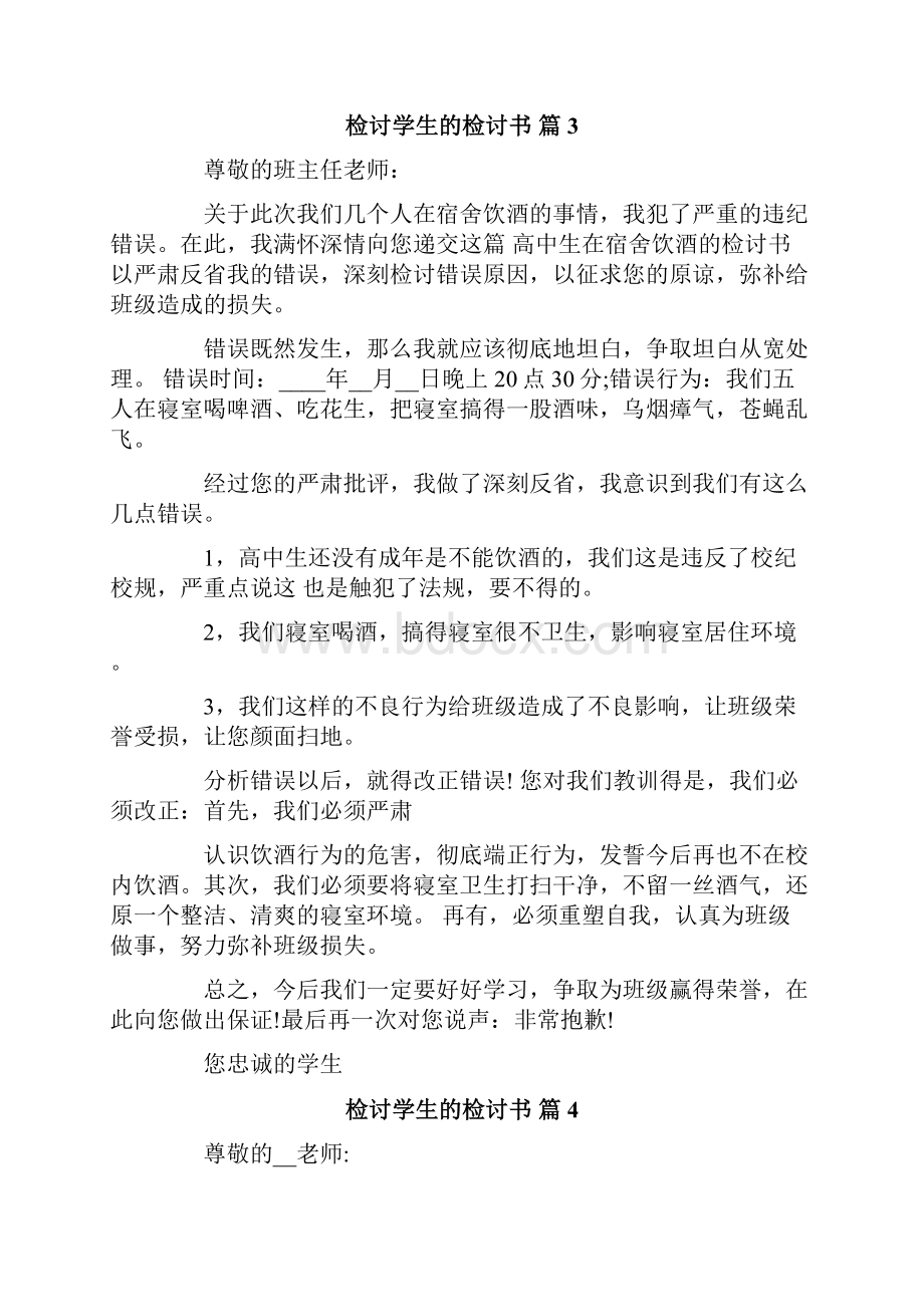 精选检讨学生的检讨书合集九篇.docx_第3页