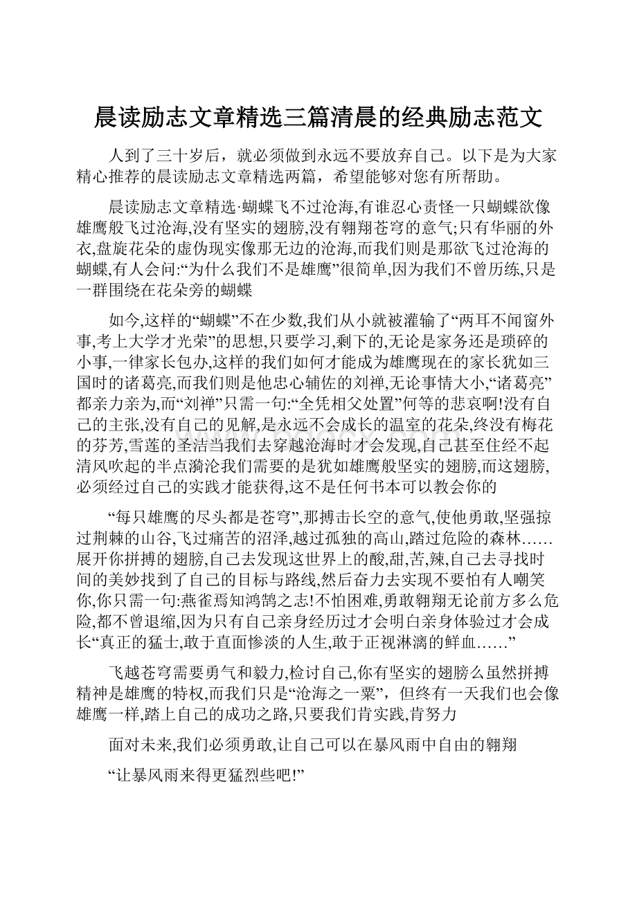 晨读励志文章精选三篇清晨的经典励志范文.docx