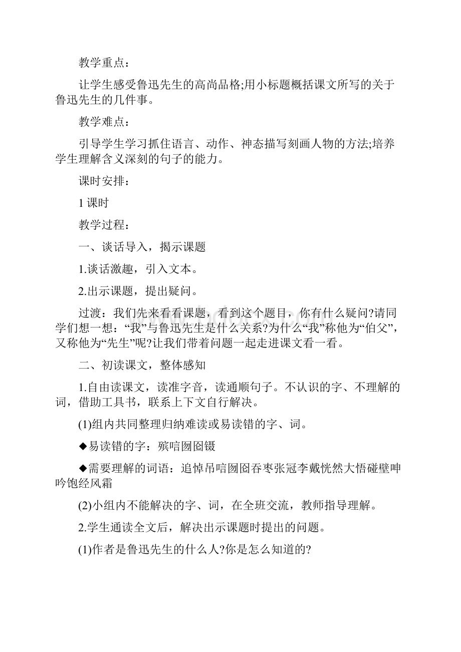 部编六年级语文上册《我的伯父鲁迅先生》教学设计.docx_第2页