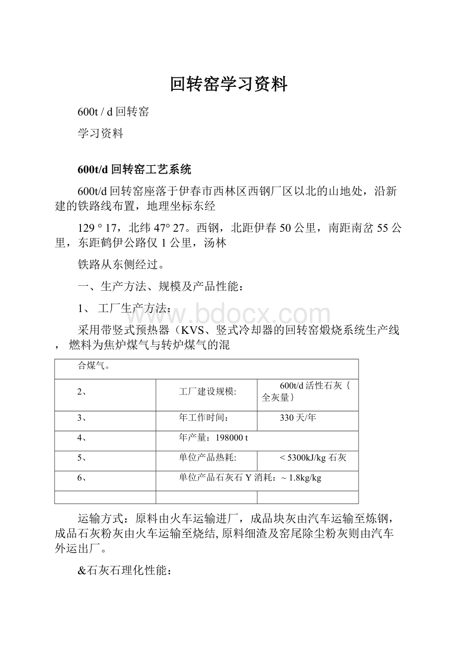 回转窑学习资料.docx