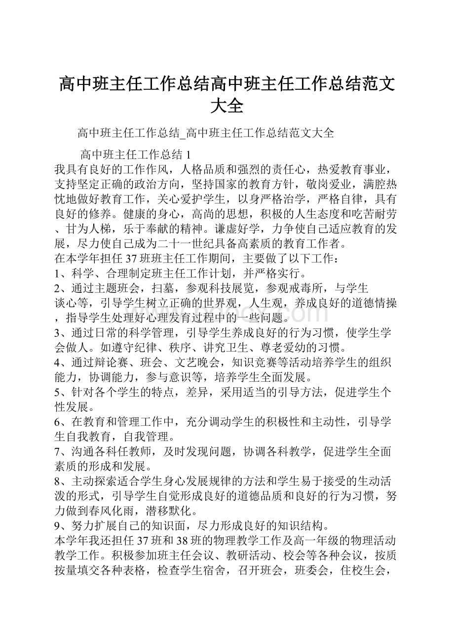 高中班主任工作总结高中班主任工作总结范文大全.docx