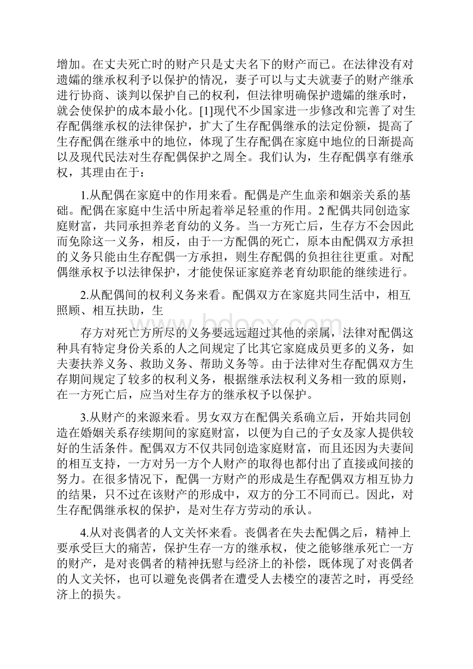 论配偶继承权的法律保护.docx_第2页