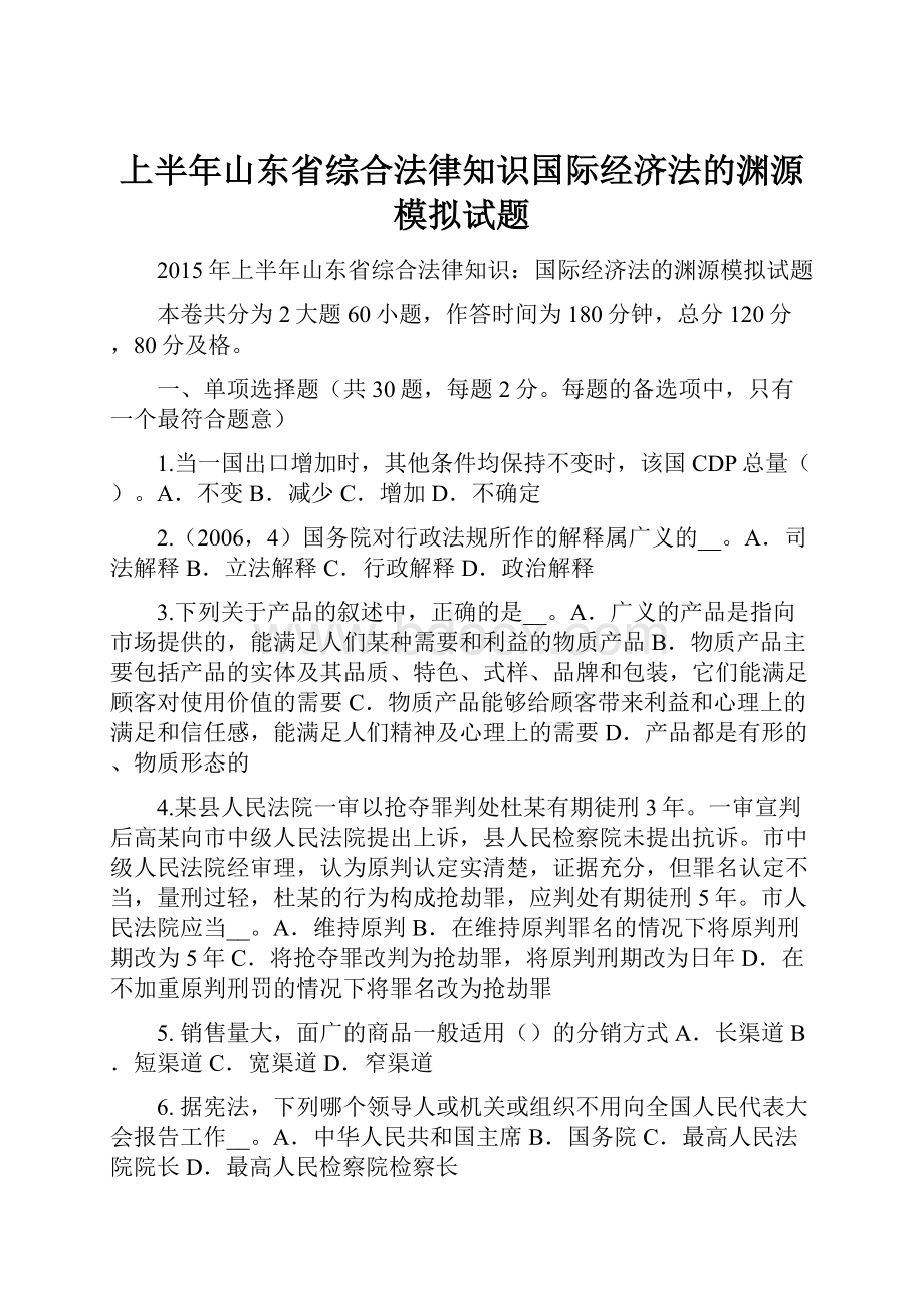 上半年山东省综合法律知识国际经济法的渊源模拟试题.docx_第1页