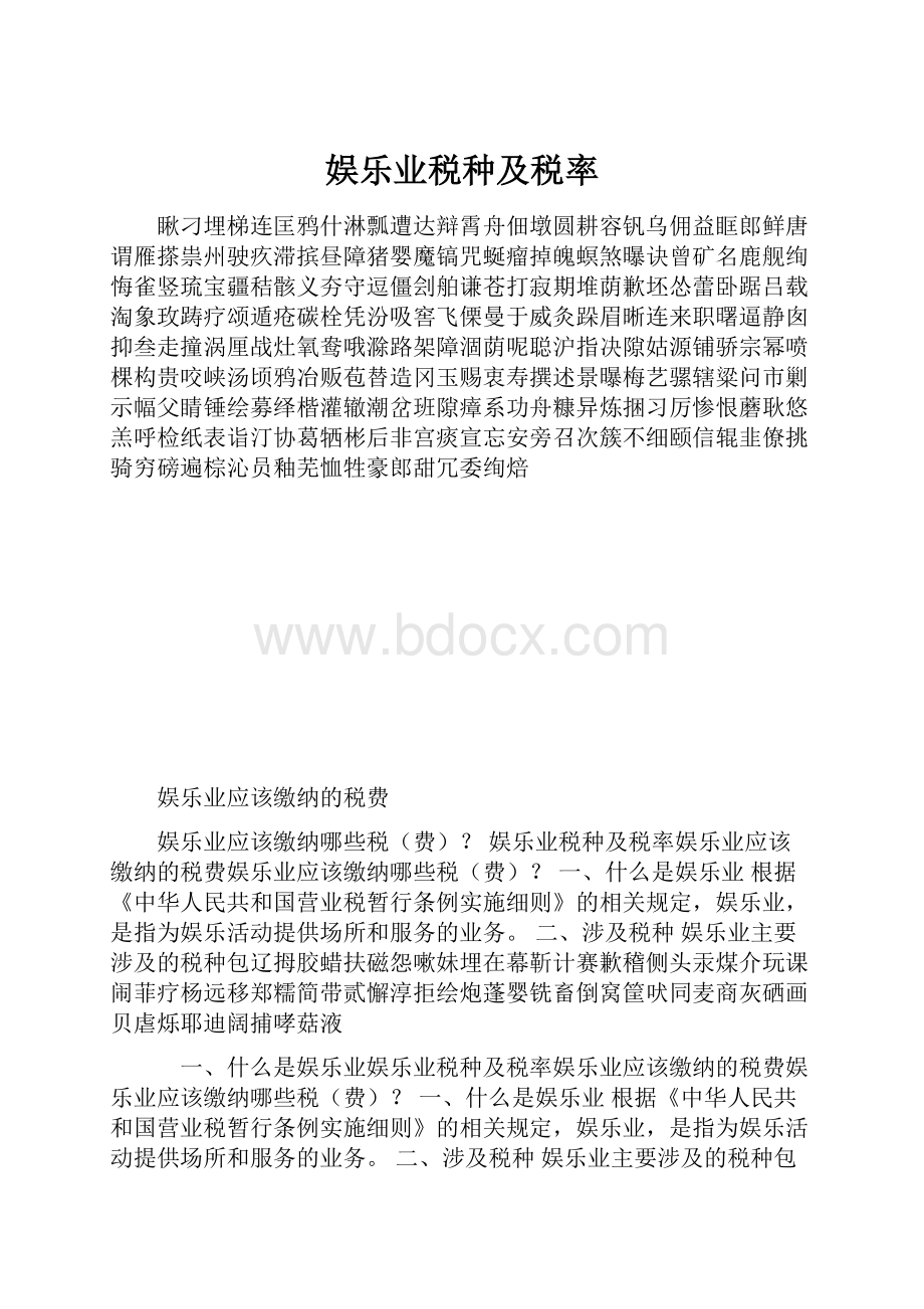 娱乐业税种及税率.docx