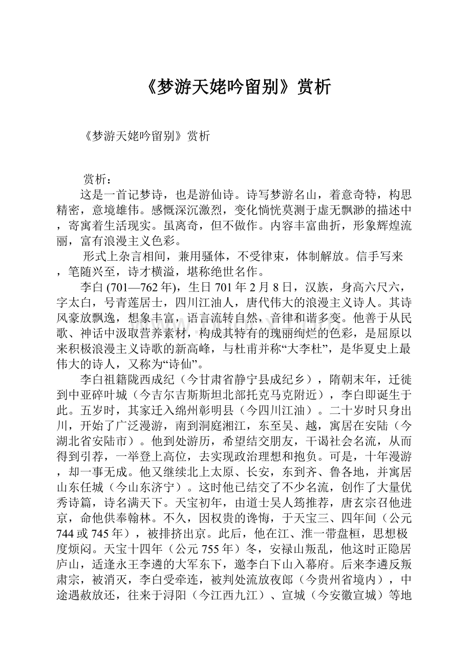 《梦游天姥吟留别》赏析.docx_第1页