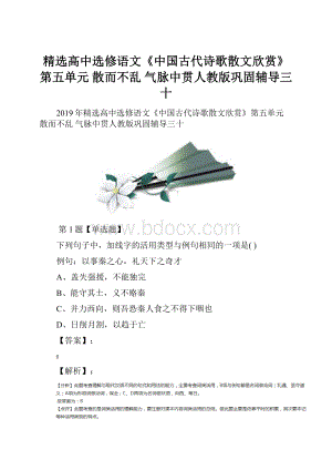 精选高中选修语文《中国古代诗歌散文欣赏》第五单元 散而不乱 气脉中贯人教版巩固辅导三十.docx