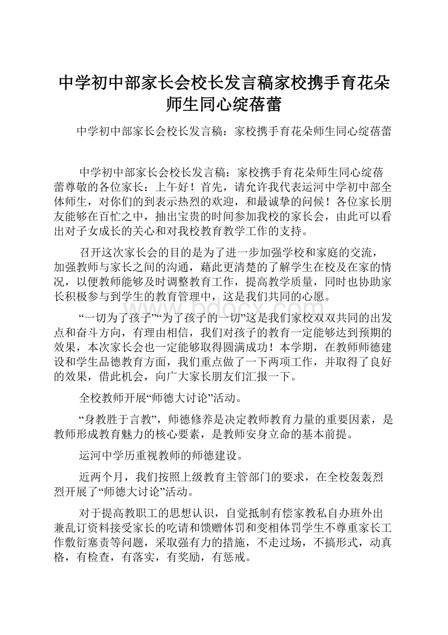 中学初中部家长会校长发言稿家校携手育花朵师生同心绽蓓蕾.docx