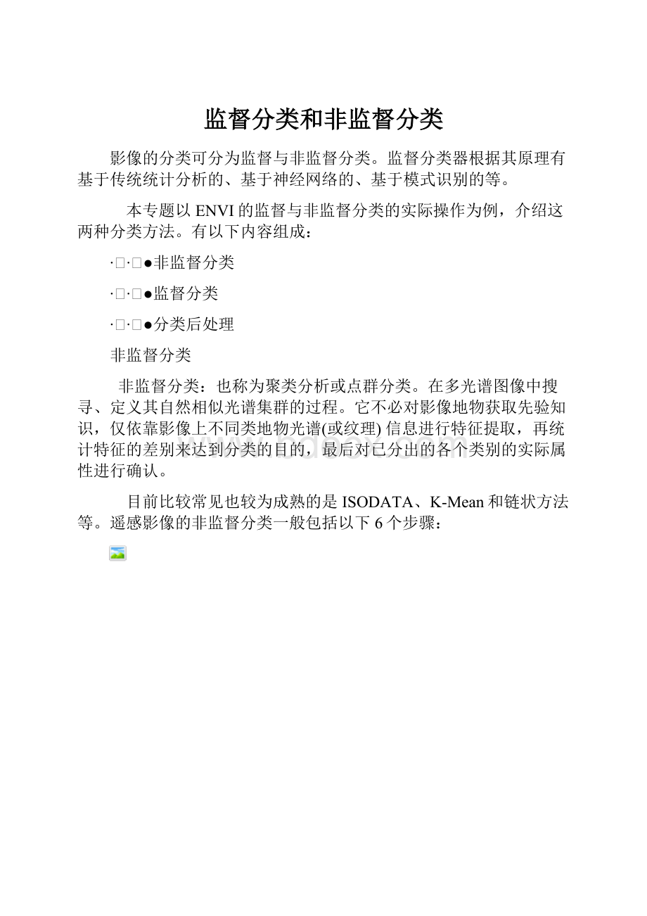 监督分类和非监督分类.docx