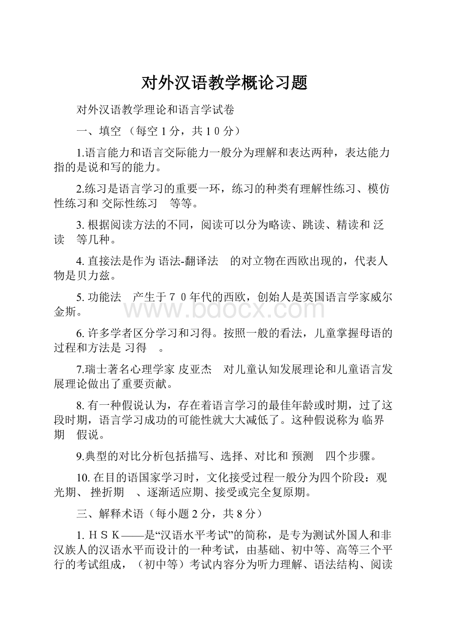 对外汉语教学概论习题.docx