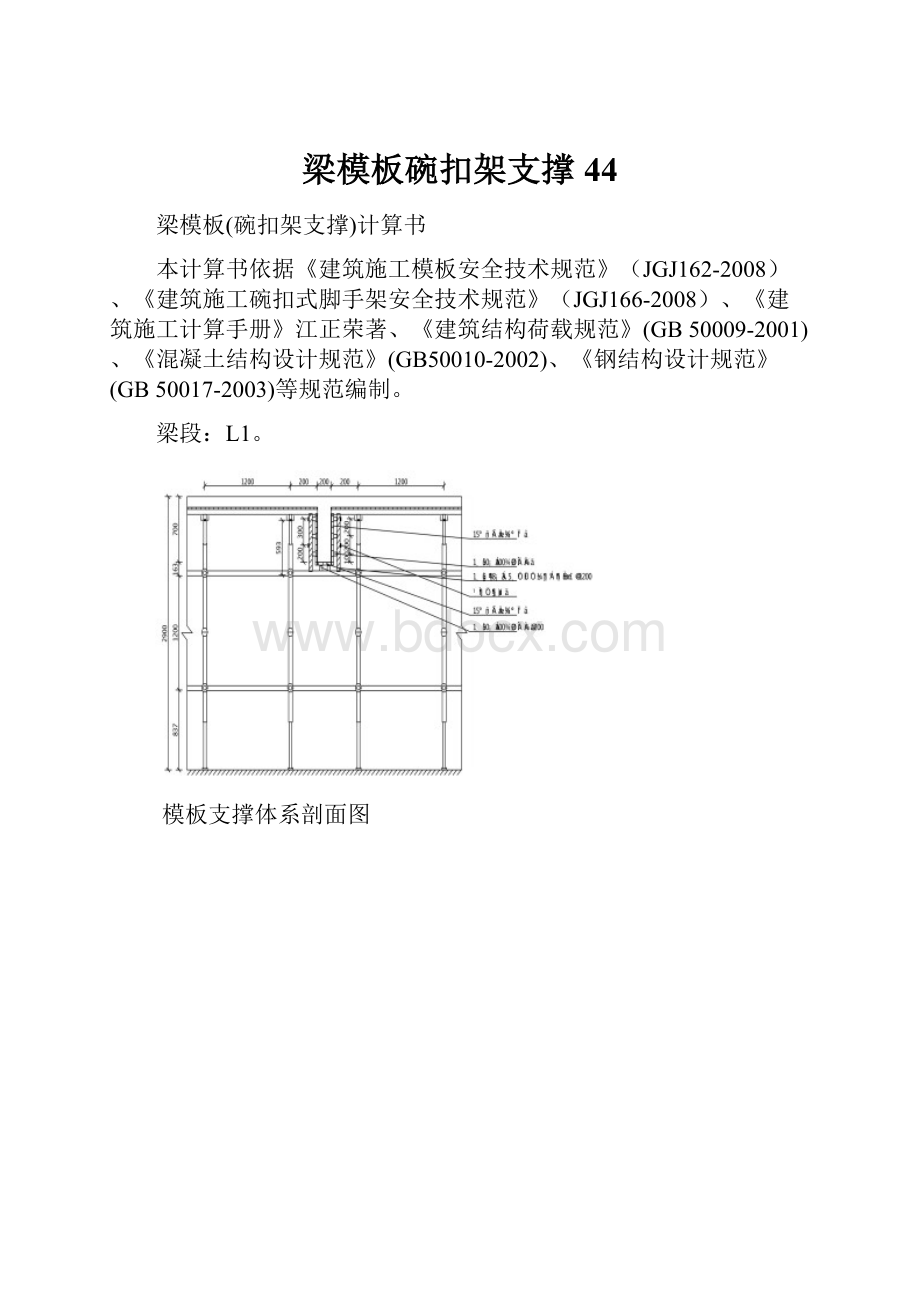 梁模板碗扣架支撑44.docx