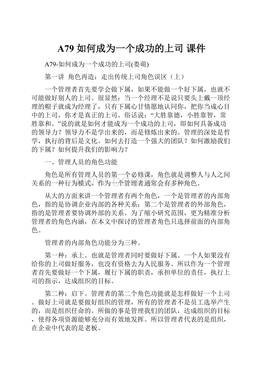 A79如何成为一个成功的上司课件.docx