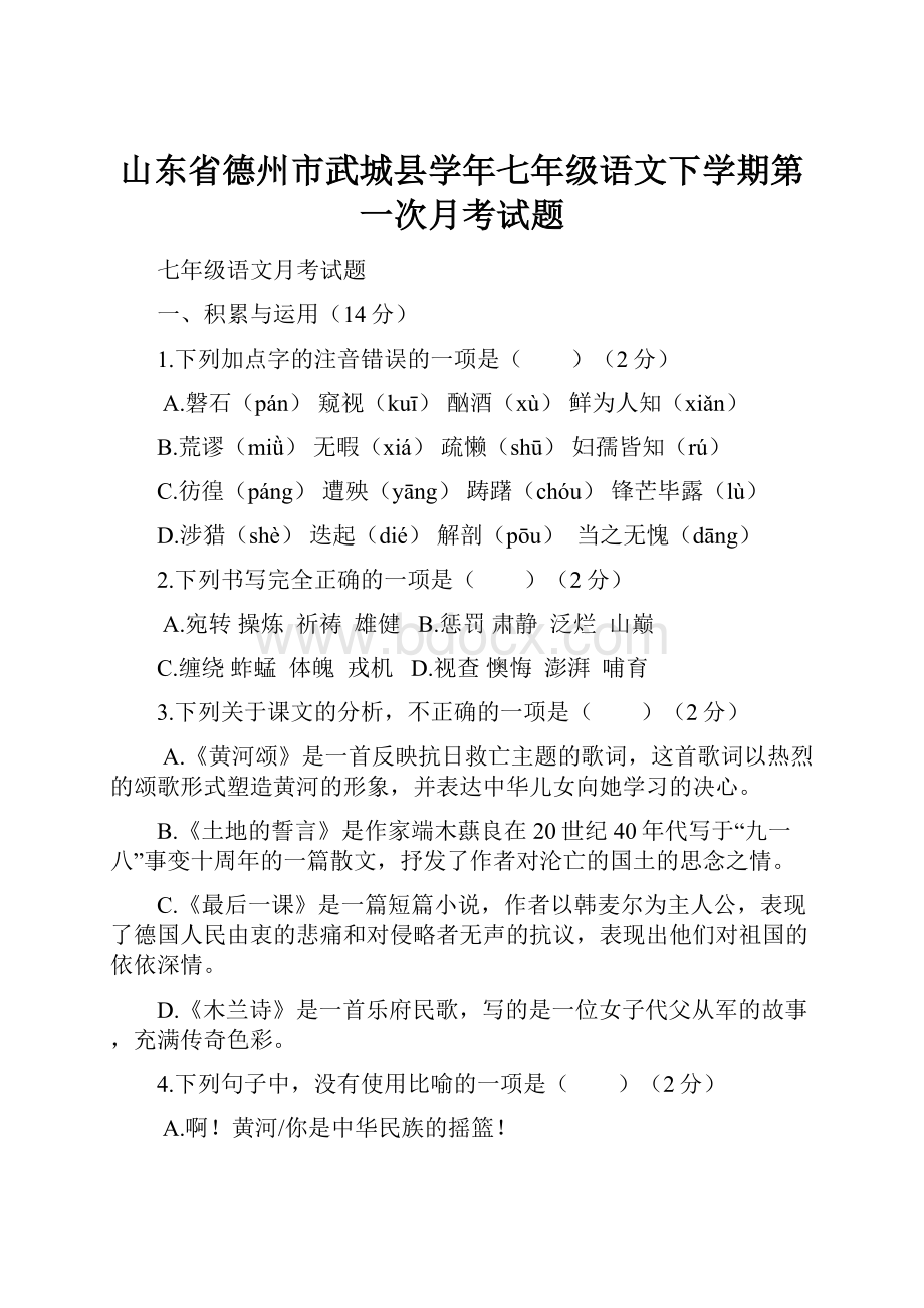 山东省德州市武城县学年七年级语文下学期第一次月考试题.docx